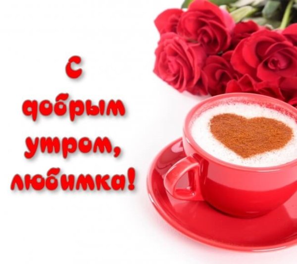 Открытки с добрым утром любимая