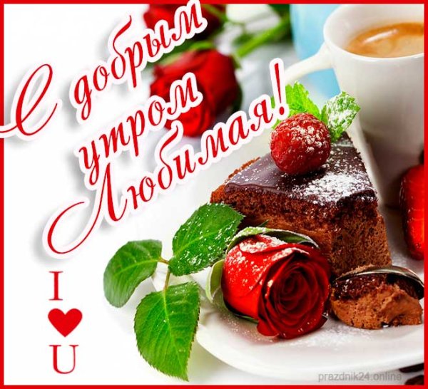 Доброе утро девушке любимой