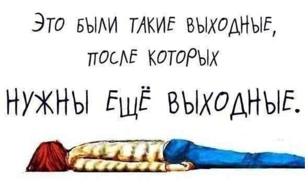 Это были такие выходные после которых нужны еще