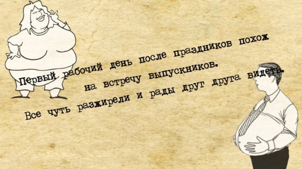 На работу после праздников приколы