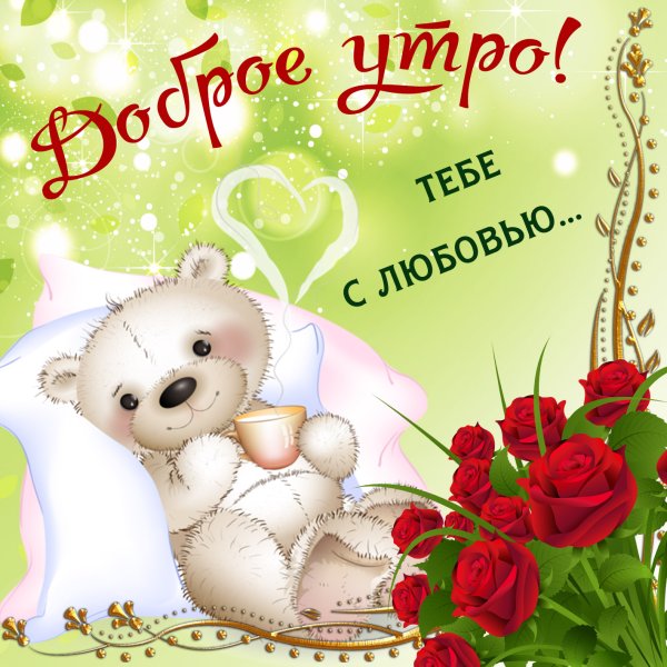 С добрым утром любимая моя