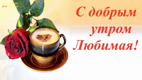 Доброе утро любимая
