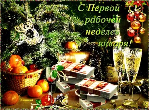 Удачной новогодней недели