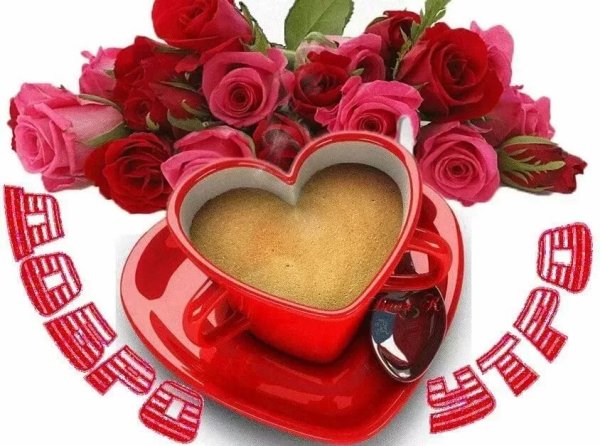 Красивые пожелания с добрым утром