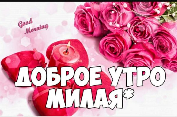 Пожелание доброго утра девушке