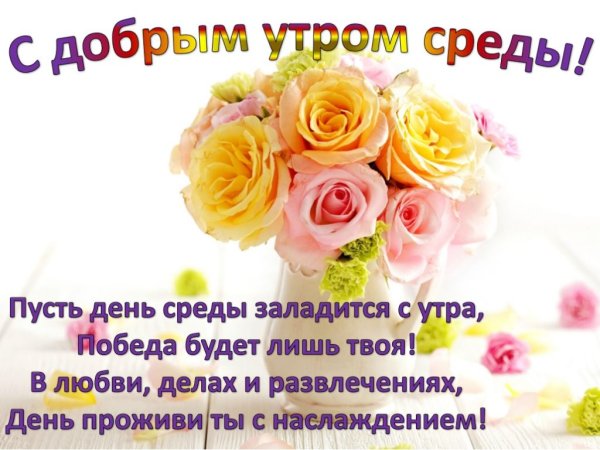 С добрым утром среды