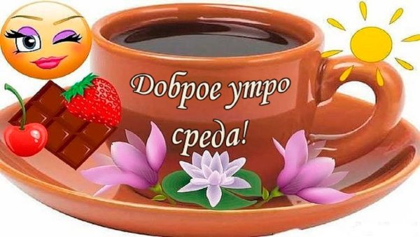 Доброе утро среда