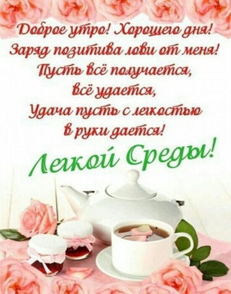 Красивые поздравления со средой
