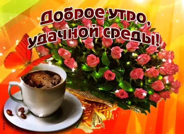 Поздравление со средой