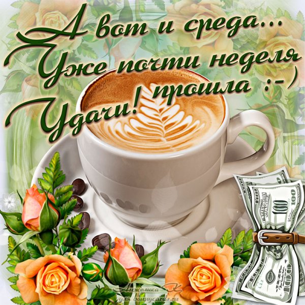 Поздравление со средой