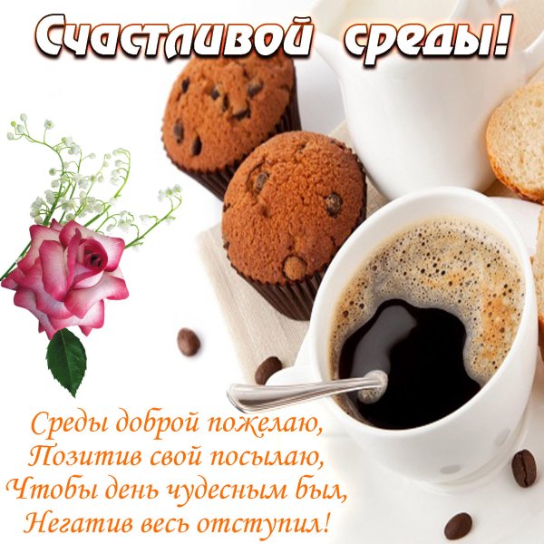 Открытки с днём недели среда