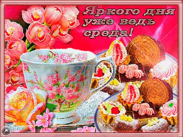 Доброе утро среда