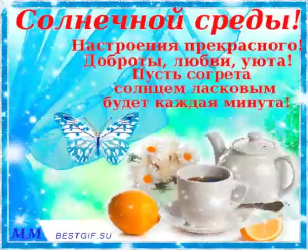 Пожелания с добрым утром среды