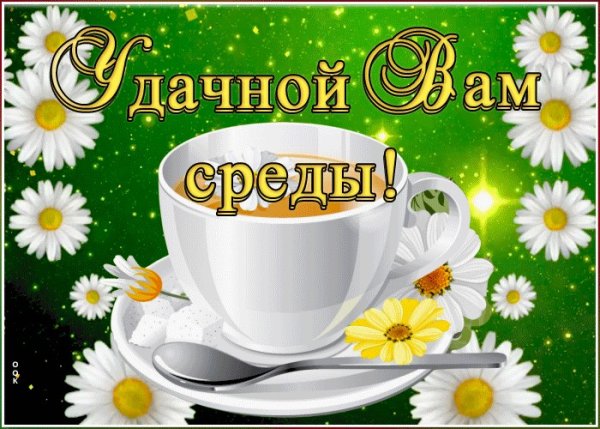 Доброе утро прекрасной среды