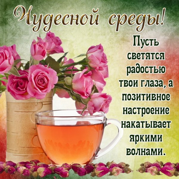 Открытки поздравления со средой