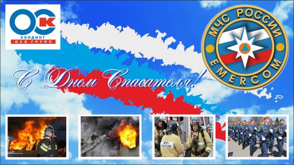День спасателя