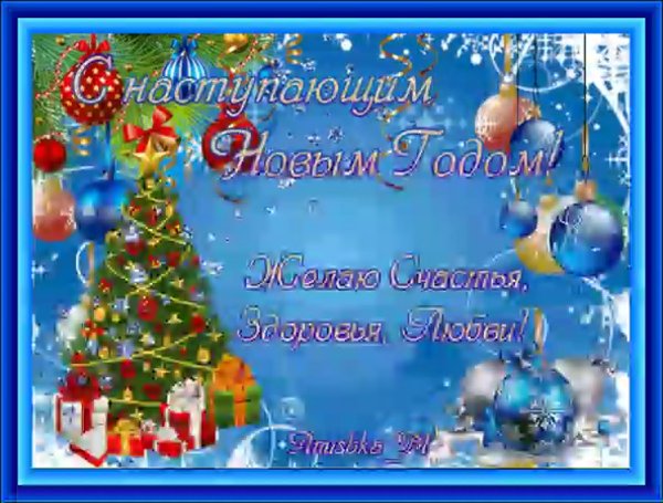 Новогодние открытки с наступающим новым годом 2021