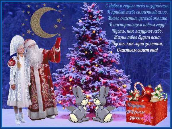 Поздравления с наступающим новым Годо