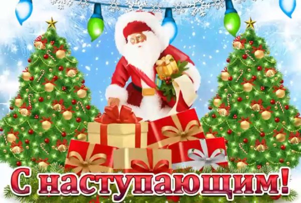 С наступающим!