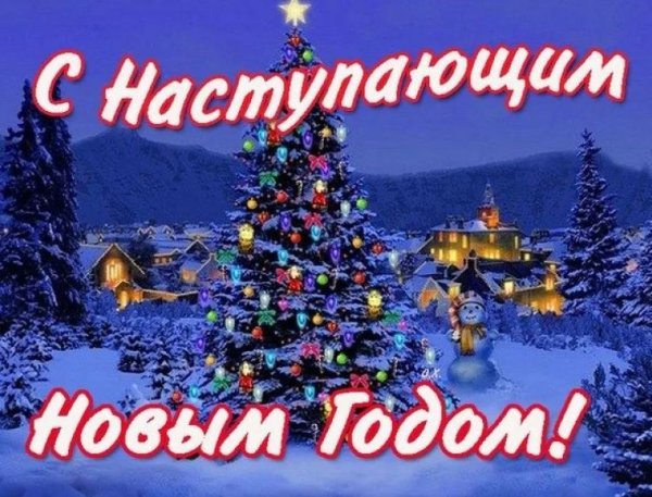 Поздравления с наступающим новым годом