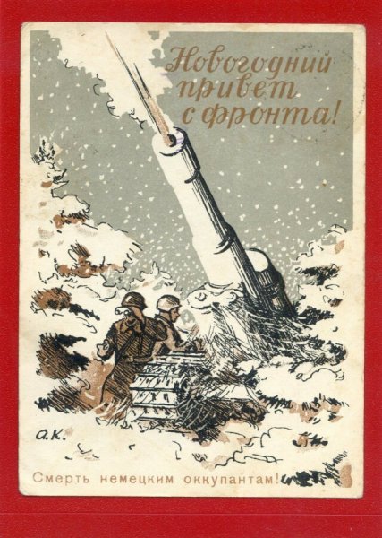 Новогодние плакаты ВОВ