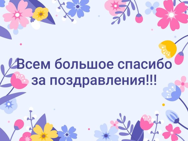 Благодарю за поздравления