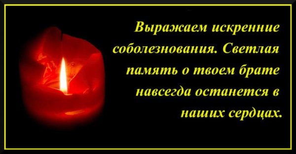 Соболезнование по поводу смерти