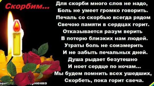 Соболезнования в стихах