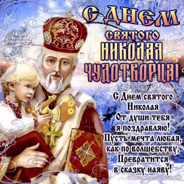 19 Декабря. Свт. Николая Чудотворца