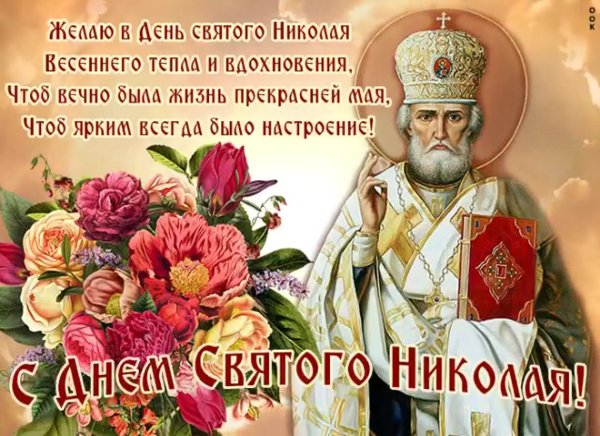 Свт Николай Чудотворец 22 мая