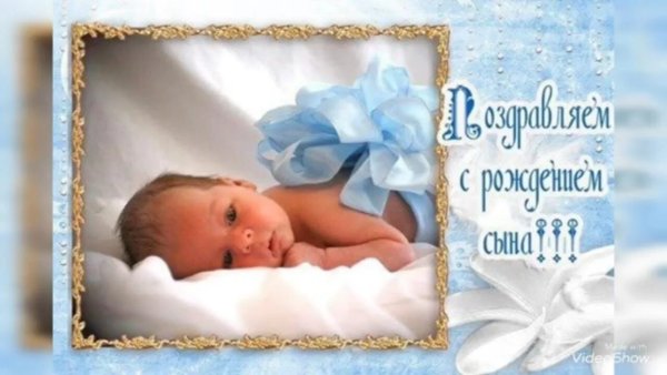 Поздравление с рождением сына