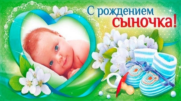 Поздравления с рождением сы