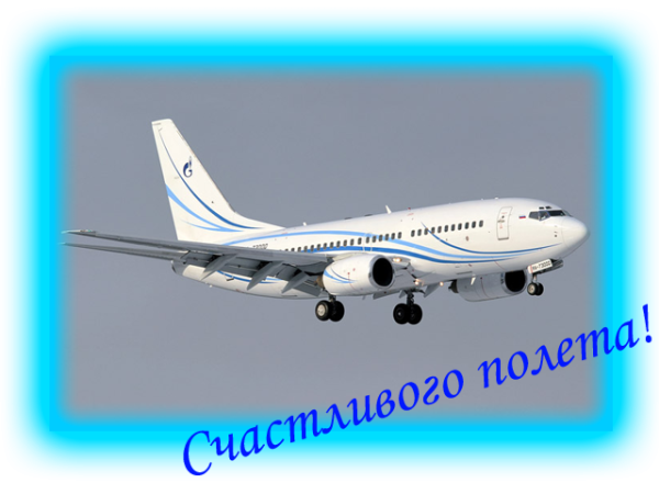 Пожелания удачного полета на самолете