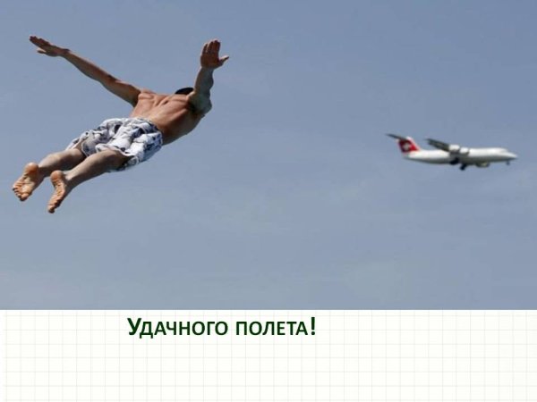 Удачного полета