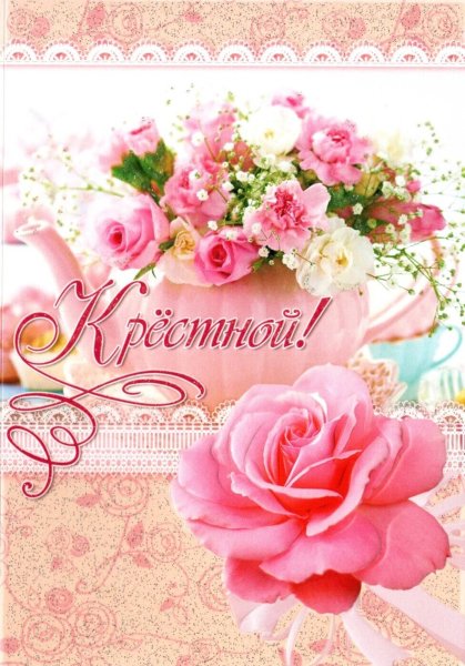 Открытка с днём рождения крестному