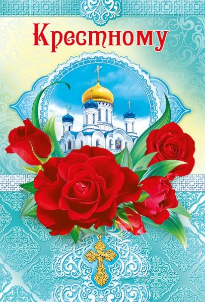 С днем рождения крестная