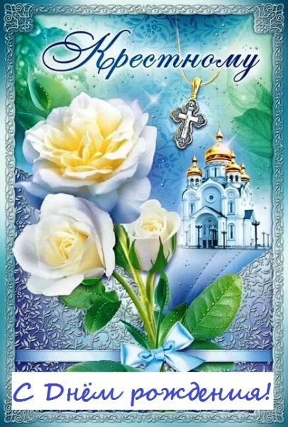Открытка крестной маме