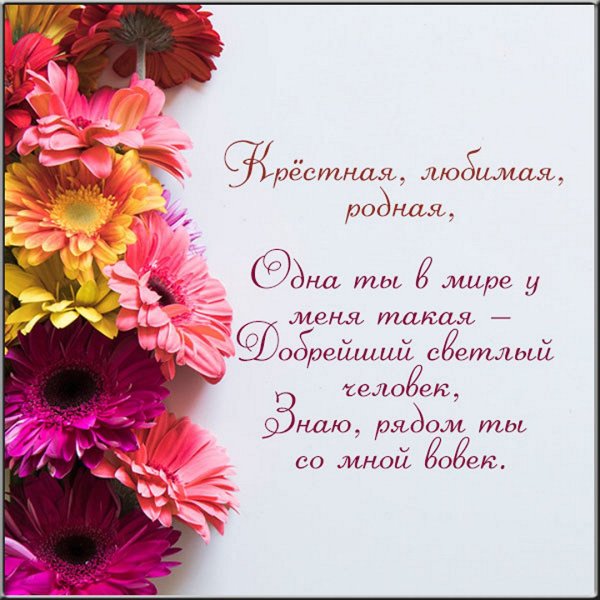 Поздравление крестной маме