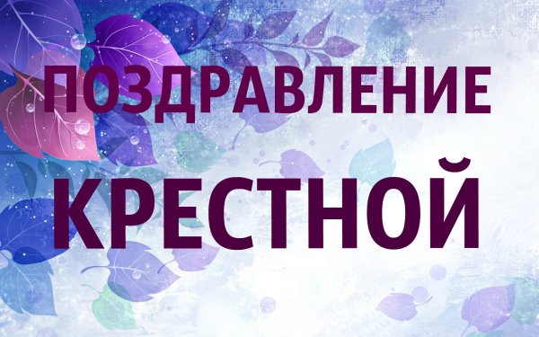 С днем рождения крестная мама