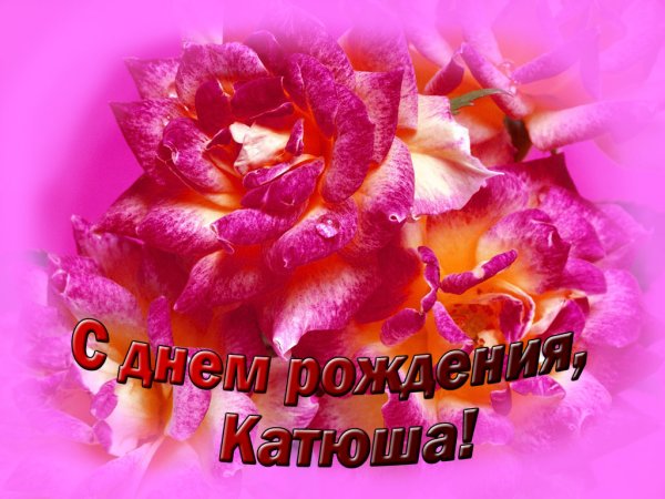 С днём рождения Катюшка