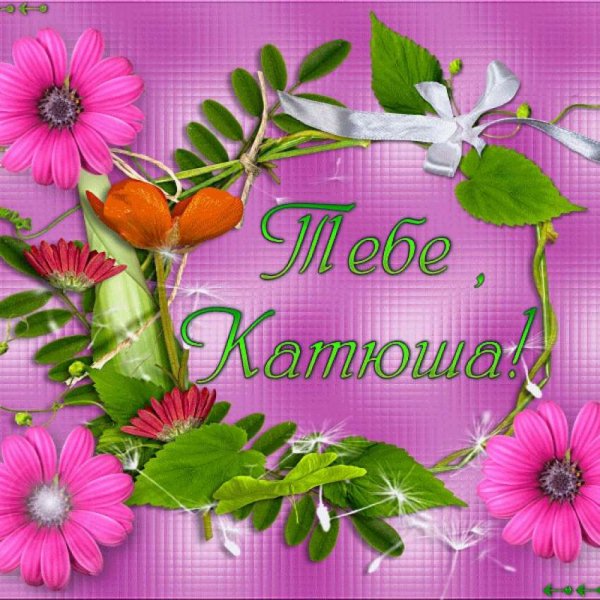 Открытки для Катюши