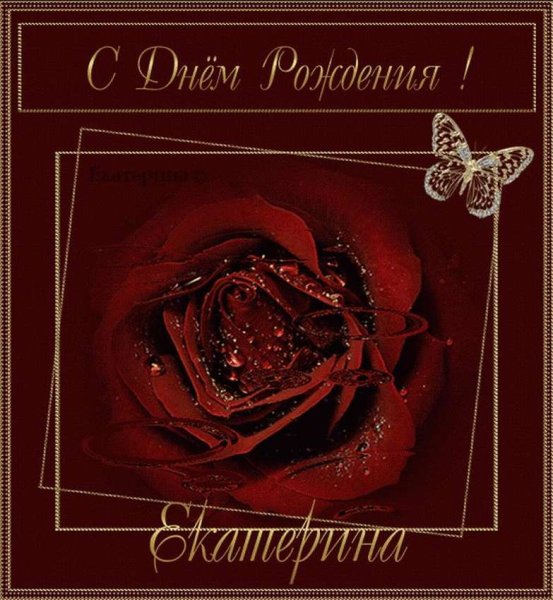 Катерина с днём рождения открытки