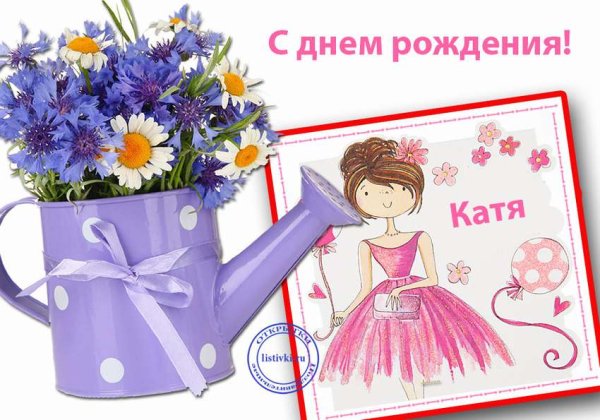 С днём рождения Катя