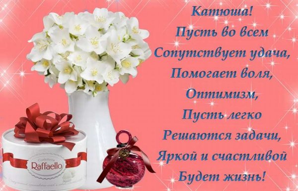 Катя с днём рождения открытки