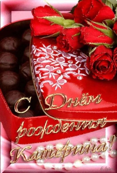 С днём рождения Екатерина