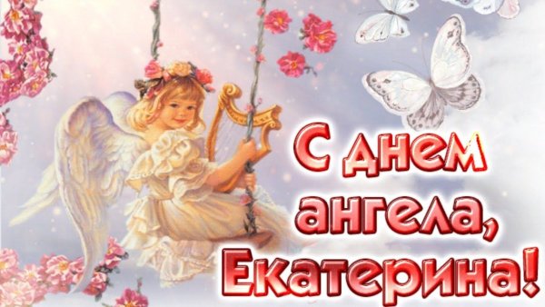 День ангела Екатерины