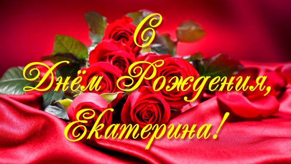 С днём рождения Екатерина открытки