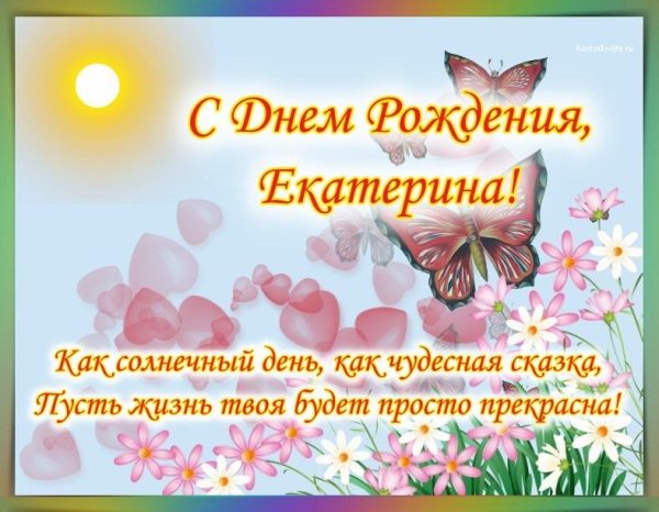 Поздравления с дне рождения Екатерине