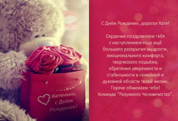Поздравления с днём рождения девочке Кате