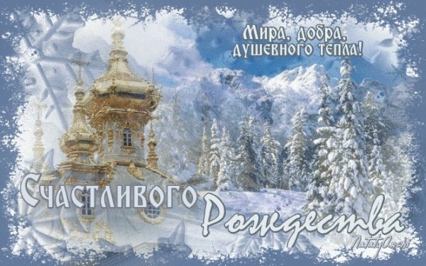 С крещенским Сочельником открытки